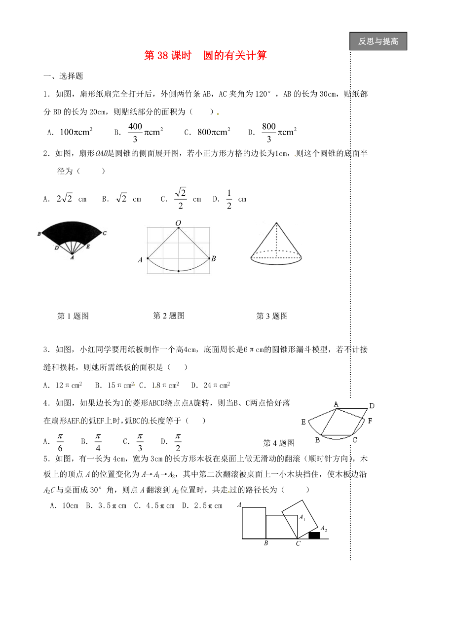 福建省太姥山中學(xué)2013屆中考數(shù)學(xué)第一輪復(fù)習(xí) 第38課時 圓的有關(guān)計算（無答案）_第1頁