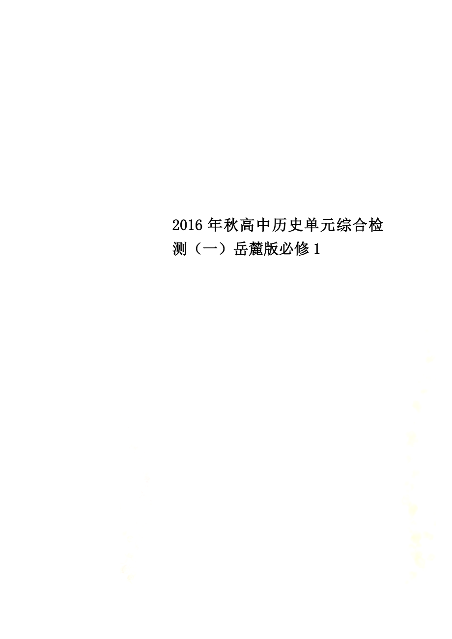 2021年秋高中历史单元综合检测（一）岳麓版必修1_第1页