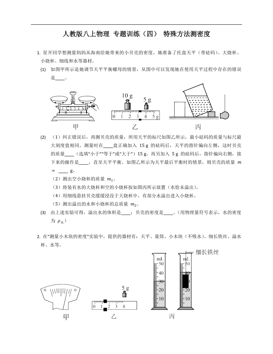 人教版八年級(jí)上學(xué)期物理 專(zhuān)題訓(xùn)練（四） 特殊方法測(cè)密度_第1頁(yè)