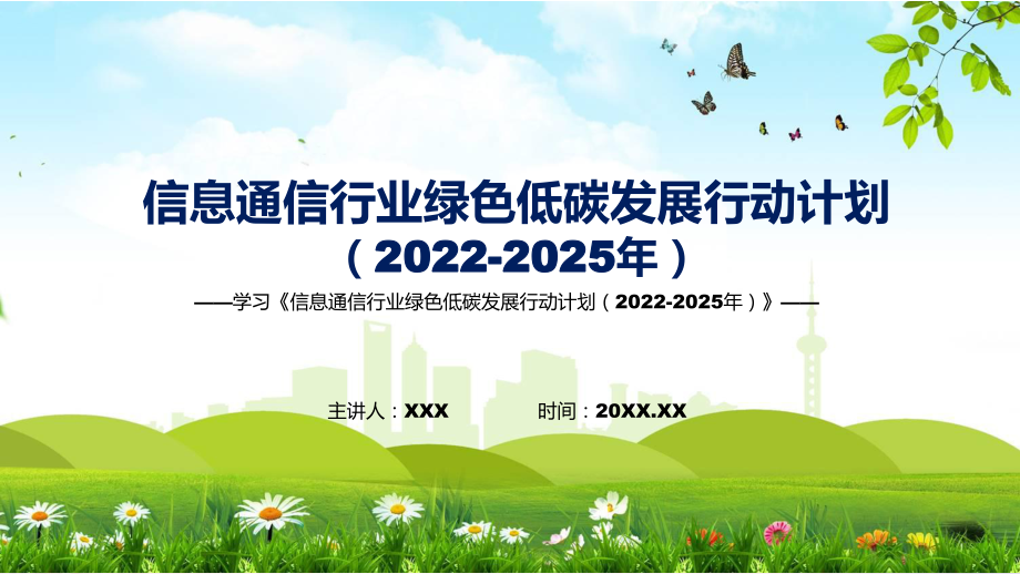 課件信息通信行業(yè)綠色低碳發(fā)展行動計劃（2022-2025年）主要內(nèi)容2022年新制訂《信息通信行業(yè)綠色低碳發(fā)展行動計劃（2022-2025年）》_第1頁