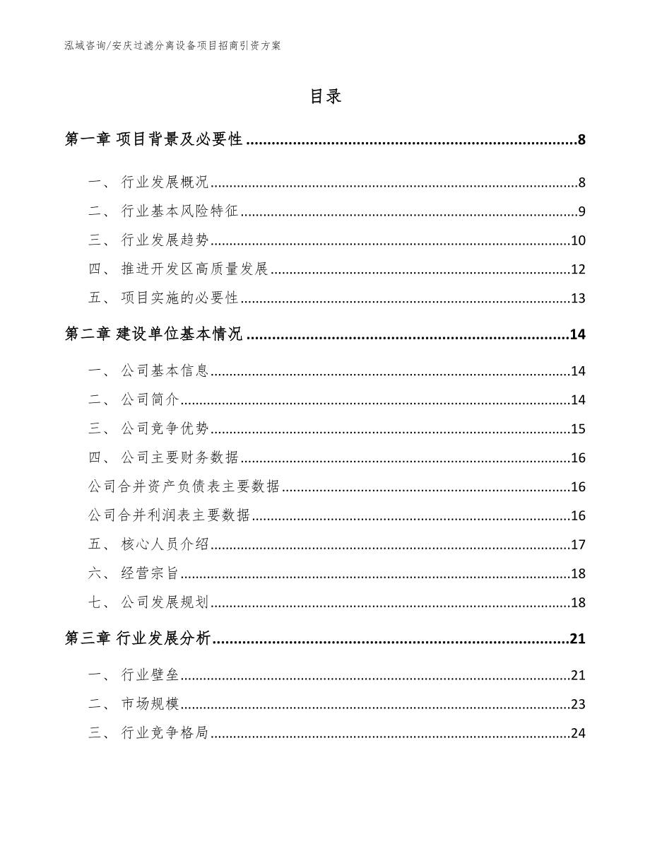 安庆过滤分离设备项目招商引资方案_第1页