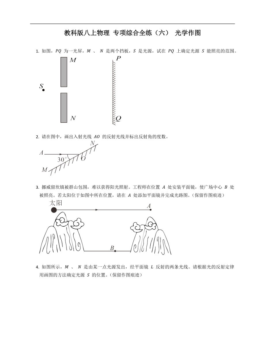 教科版八年級(jí)上學(xué)期物理 專項(xiàng)綜合全練（六） 光學(xué)作圖_第1頁