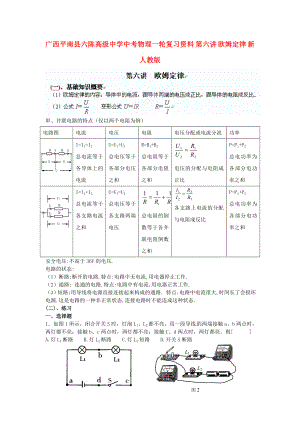 廣西平南縣六陳高級(jí)中學(xué)中考物理一輪復(fù)習(xí)資料 第六講 歐姆定律（無(wú)答案） 新人教版