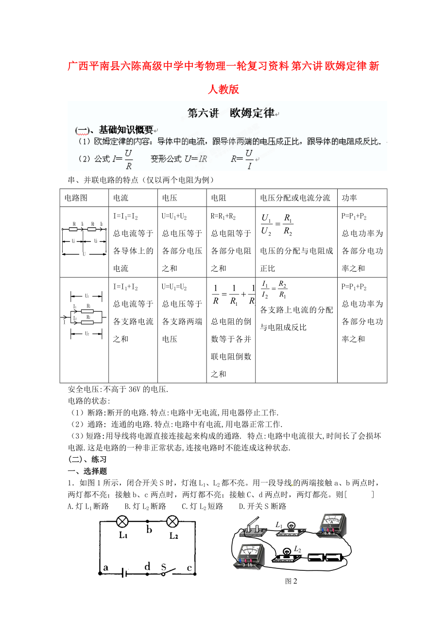 廣西平南縣六陳高級中學(xué)中考物理一輪復(fù)習(xí)資料 第六講 歐姆定律（無答案） 新人教版_第1頁