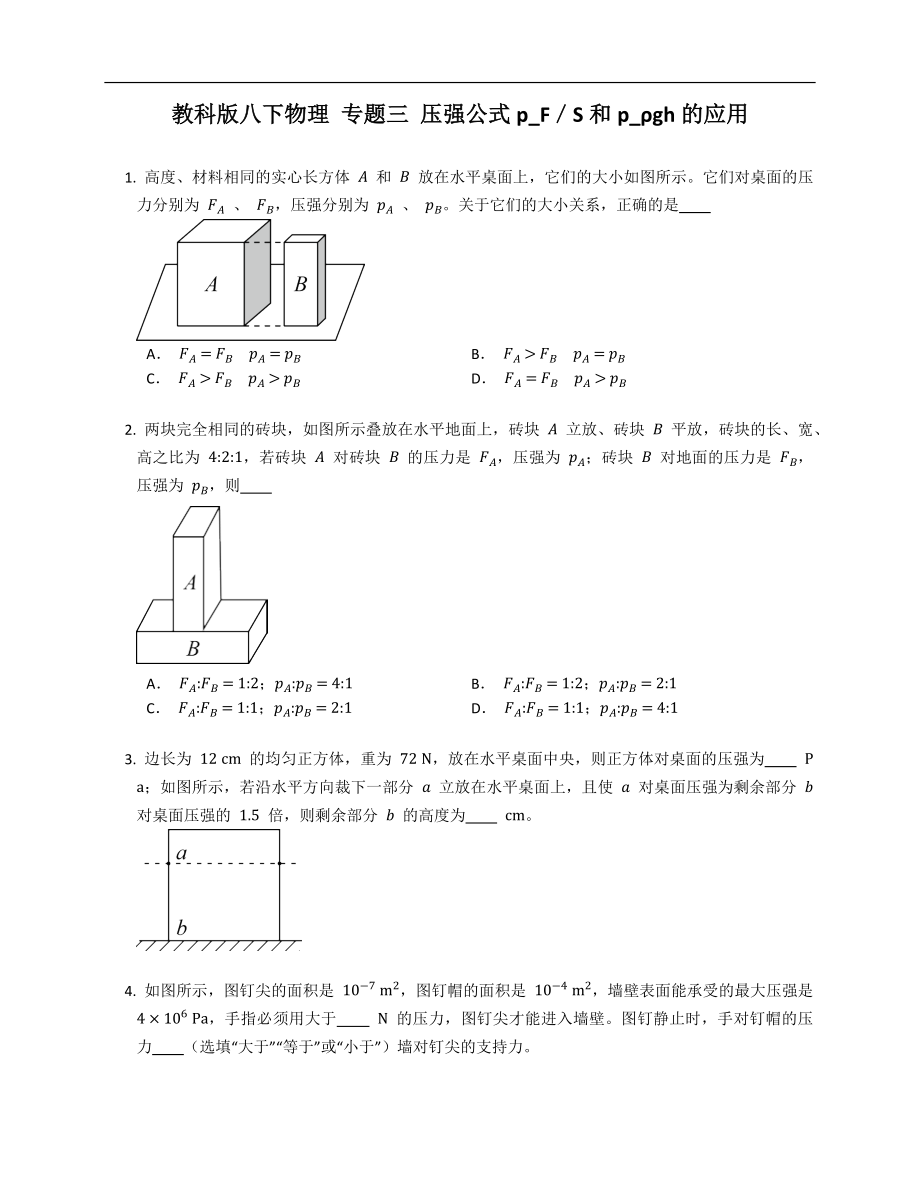 教科版八年级下学期物理 专题三 压强公式p_F／S和p_ρgh的应用_第1页