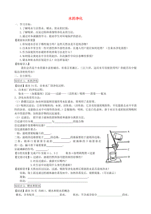 2014-2015學年九年級化學上冊 第四單元 課題2 水的凈化導學案（無答案）（新版）新人教版