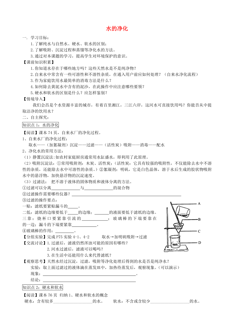 2014-2015學(xué)年九年級(jí)化學(xué)上冊(cè) 第四單元 課題2 水的凈化導(dǎo)學(xué)案（無(wú)答案）（新版）新人教版_第1頁(yè)