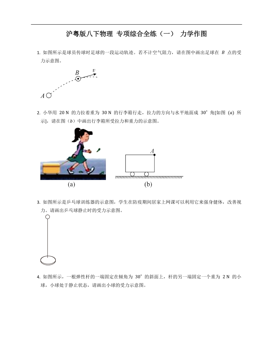 沪粤版八年级下学期物理 专项综合全练（一） 力学作图_第1页