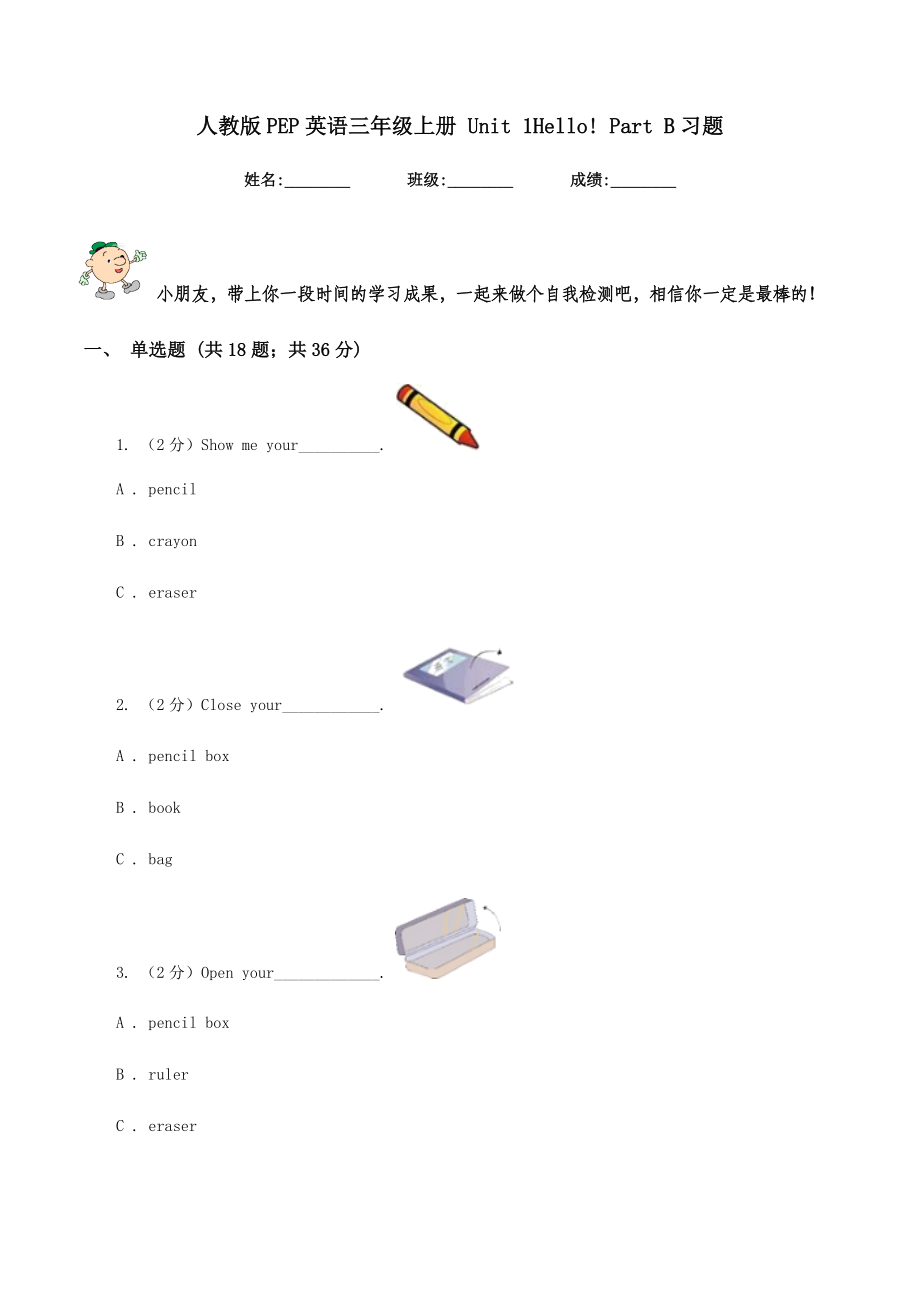 人教版PEP英語(yǔ)三年級(jí)上冊(cè) Unit 1 Hello! Part B 同步練習(xí)（含答案）_第1頁(yè)