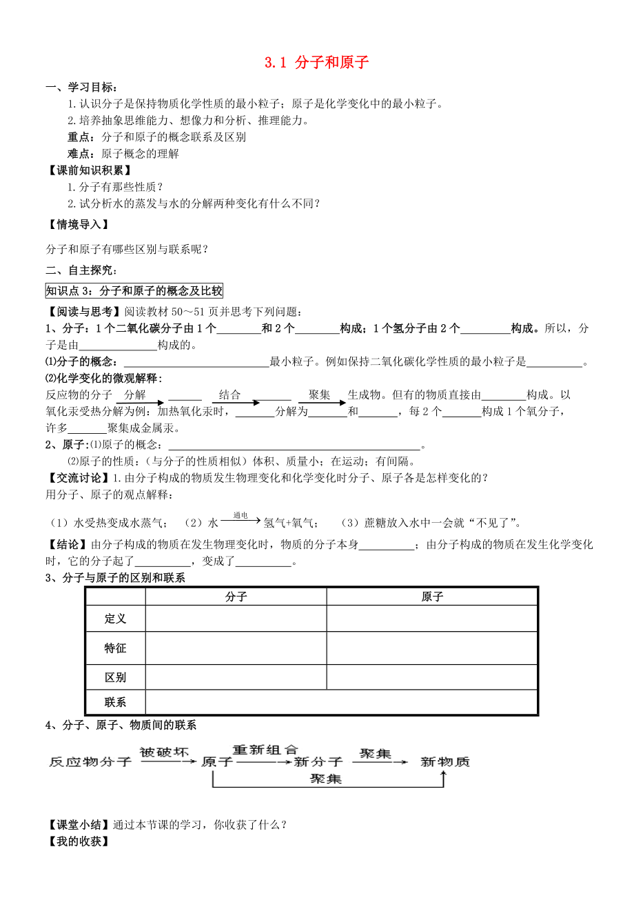 2014-2015學(xué)年九年級(jí)化學(xué)上冊(cè) 3.1 分子和原子（第2課時(shí)）學(xué)案（無答案）（新版）新人教版_第1頁