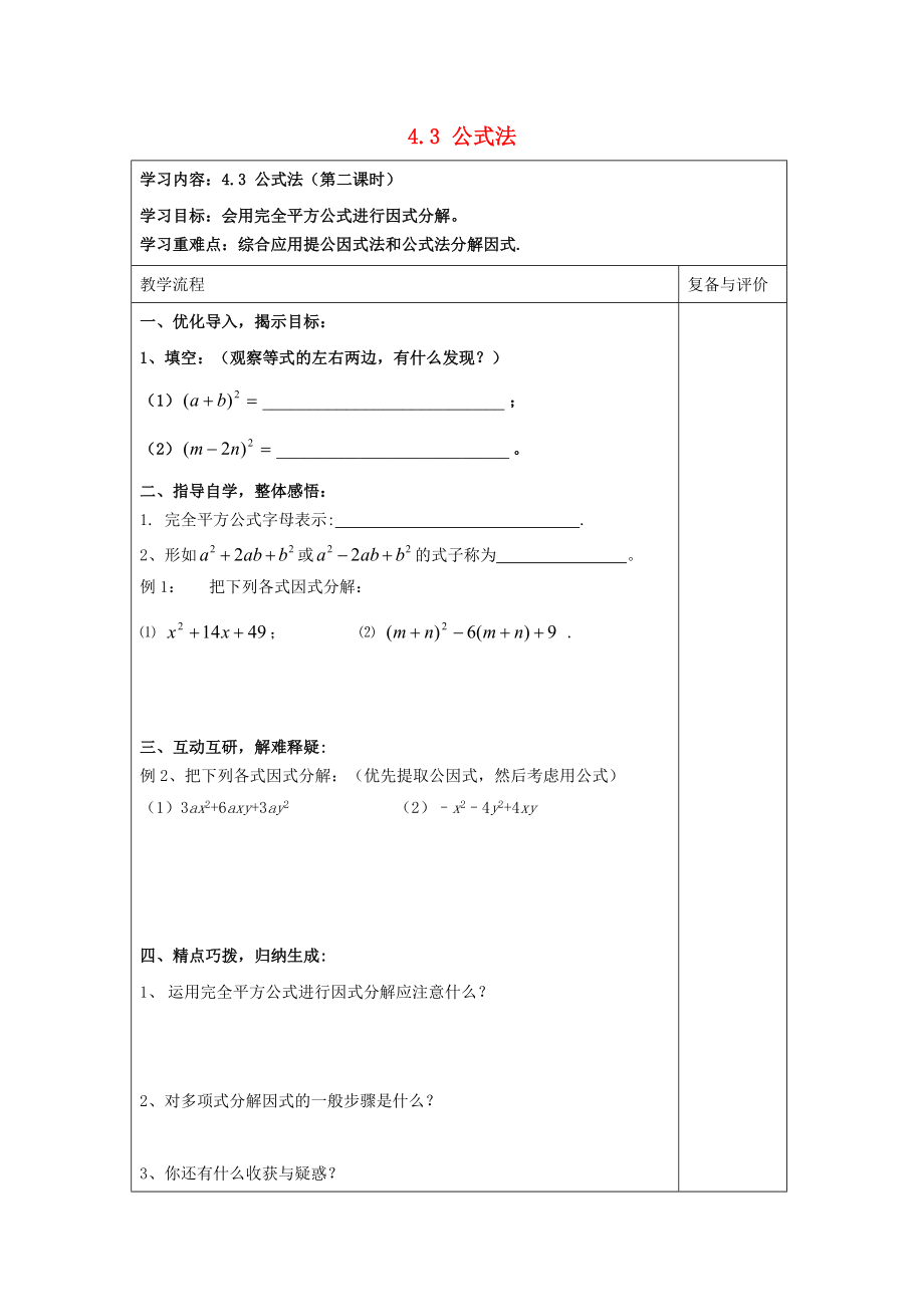 2014-2015學(xué)年八年級數(shù)學(xué)下冊 第4章 第3節(jié)《公式法》導(dǎo)學(xué)案2（無答案）（新版）北師大版_第1頁