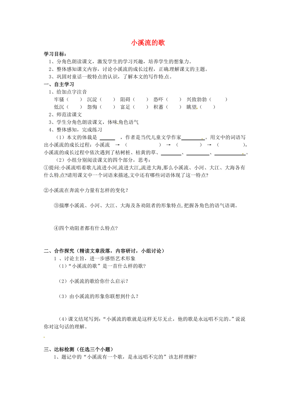 河北省遵化市小廠鄉(xiāng)松棚營中學七年級語文上冊 第5課 小溪流的歌學案（無答案） 冀教版_第1頁