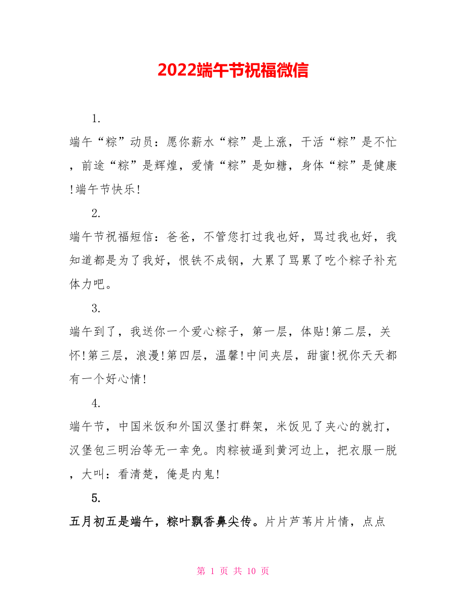 2022端午节祝福微信_第1页