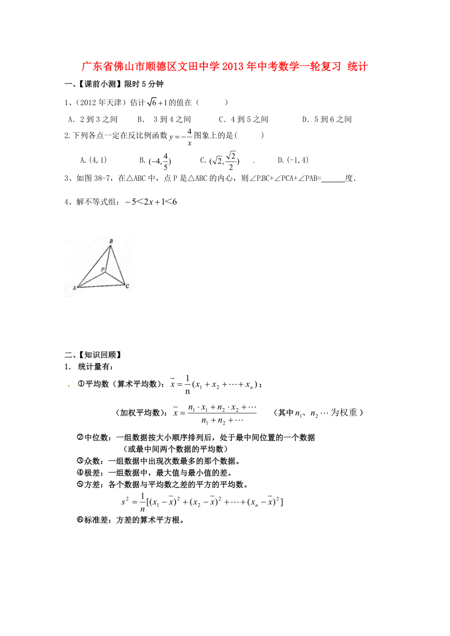 廣東省佛山市順德區(qū)文田中學(xué)2013年中考數(shù)學(xué)一輪復(fù)習(xí) 統(tǒng)計（無答案）_第1頁