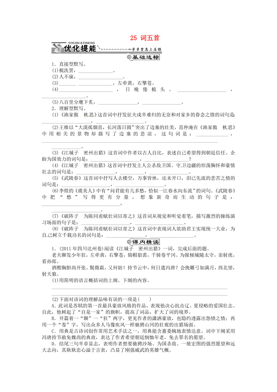 湖北省通山縣楊芳中學(xué)九年級語文上冊 25 詞五首同步練習(xí) 新人教版_第1頁