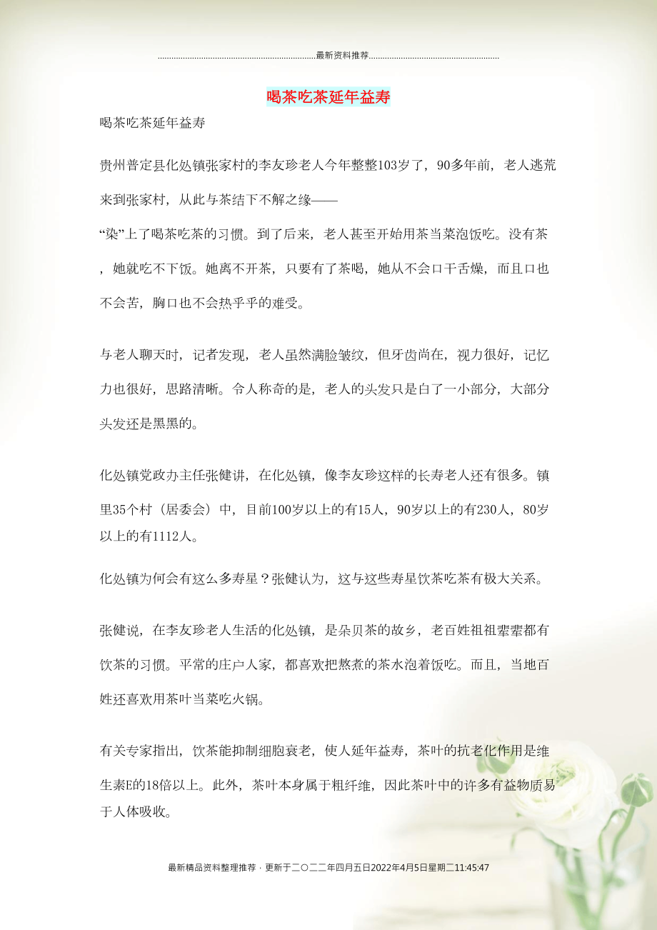 初中语文 文摘（生活）喝茶吃茶延年益寿(共1页DOC)_第1页
