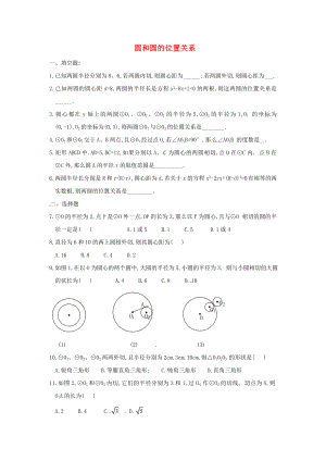 2013年中考數(shù)學(xué)知識(shí)點(diǎn) 圓專題專練 圓和圓的位置關(guān)系同步練習(xí)題（無(wú)答案）