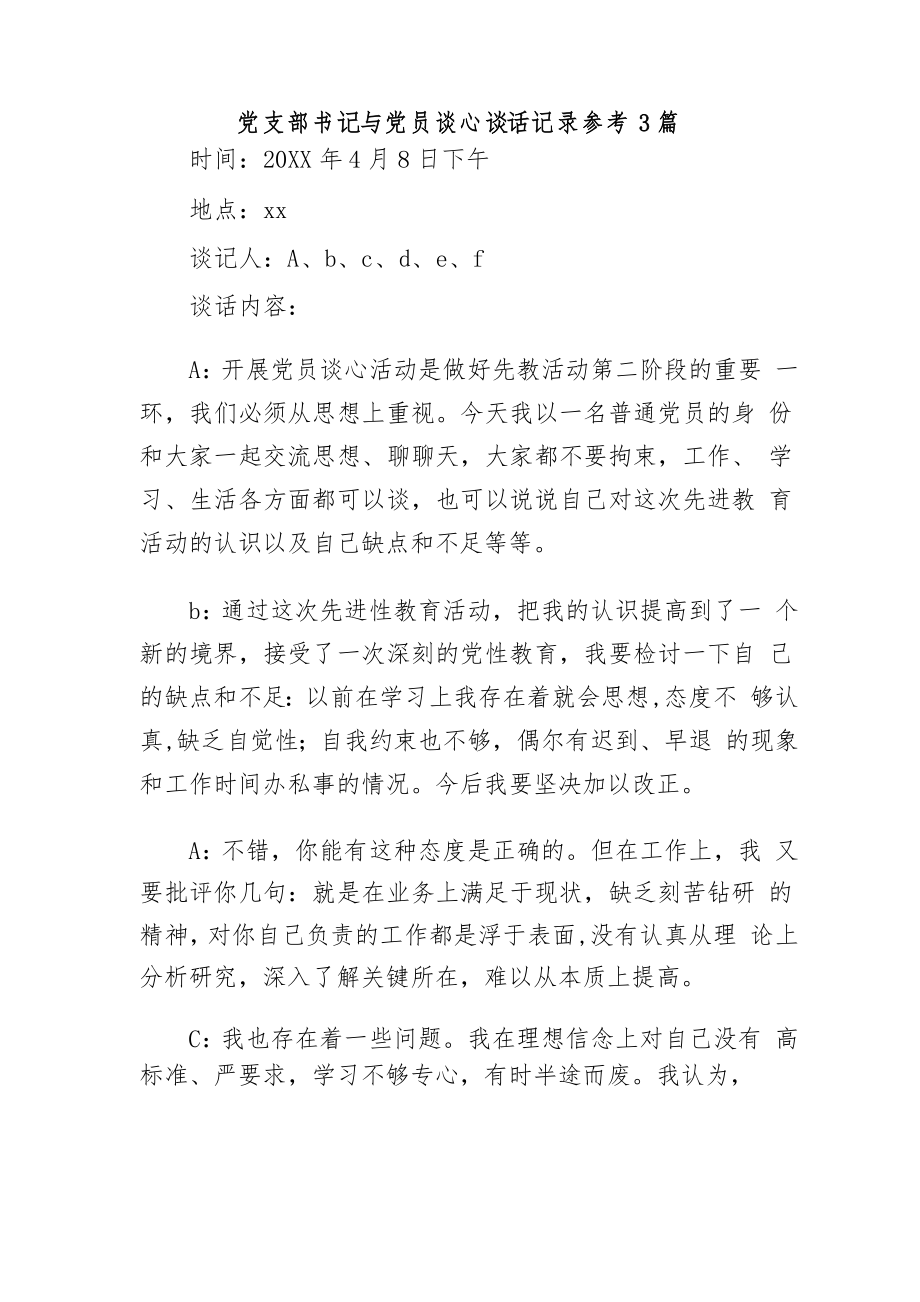 黨支部書記與黨員談心談話記錄參考3篇_第1頁