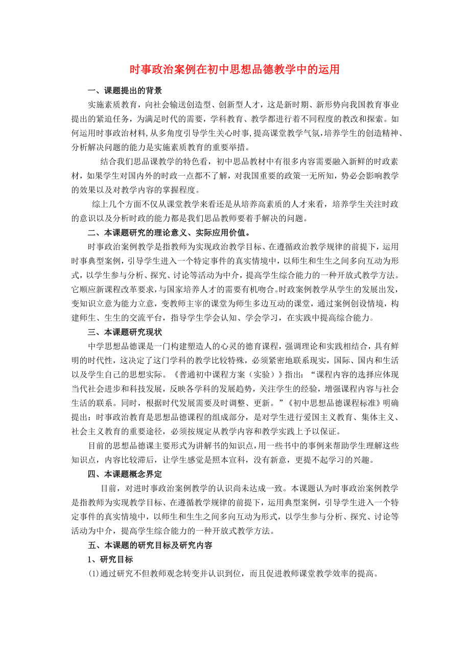 初中政治教學(xué)論文 時事政治案例在初中思想品德教學(xué)中的運用_第1頁