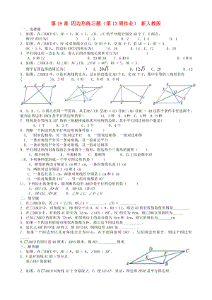 湖北省武汉为明实验学校八年级数学下册 第19章 四边形练习题（第13周作业）（无答案） 新人教版