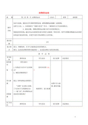 吉林省双辽市八年级生物上册第五单元第二章第一节动物的运动教案新版新人教版0719450