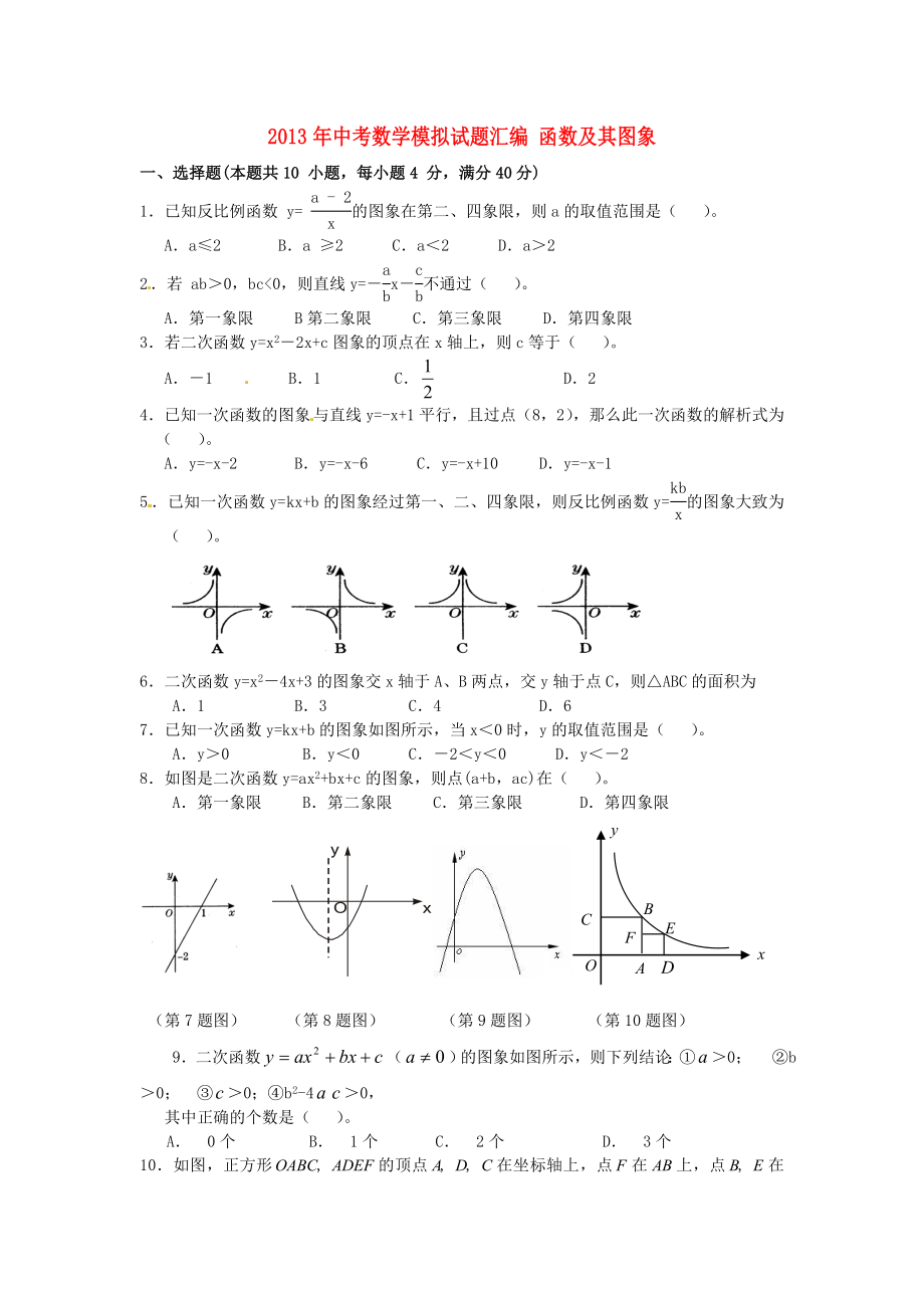 2013年中考數(shù)學(xué)模擬試題匯編 函數(shù)及其圖象_第1頁(yè)