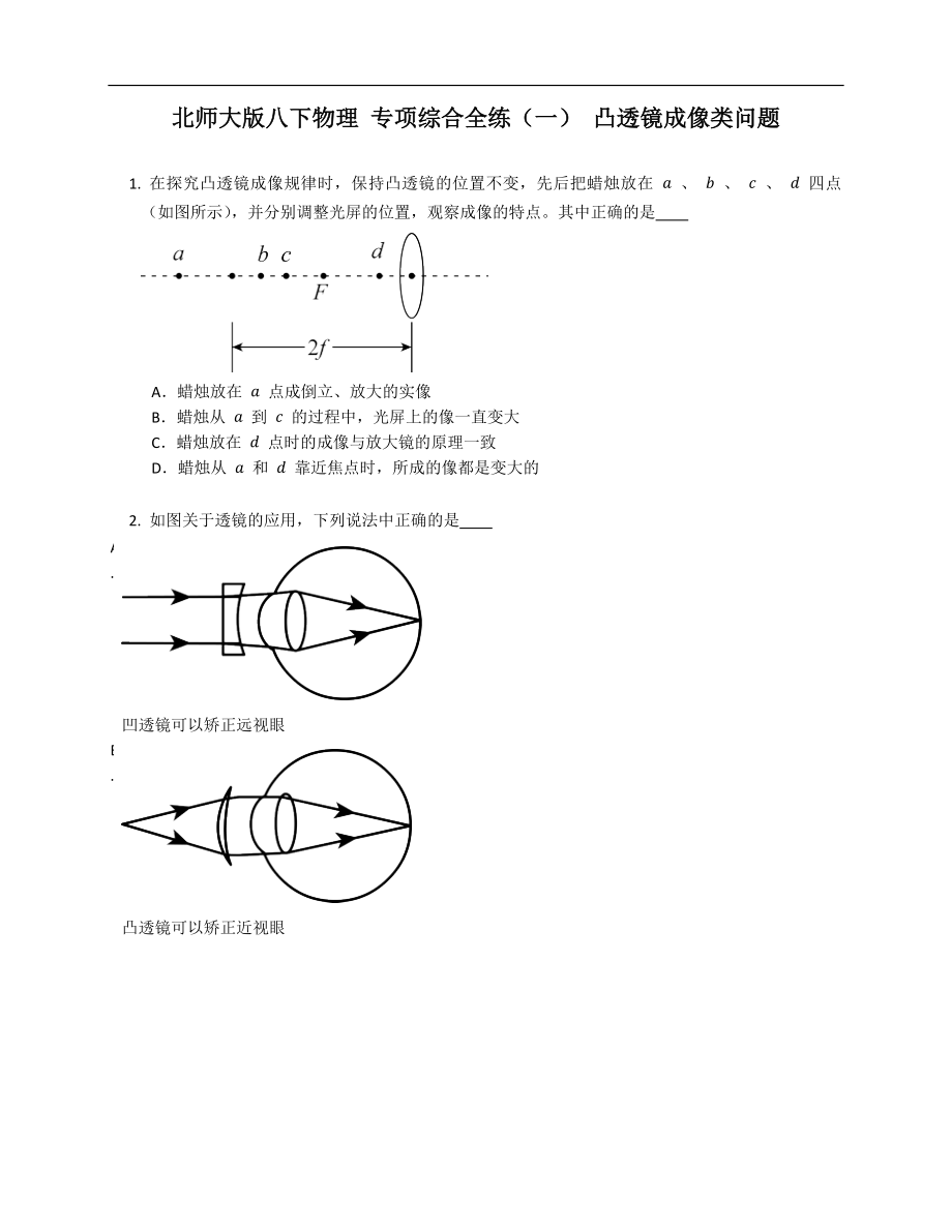 北師大版八年級下學期物理 專項綜合全練（一） 凸透鏡成像類問題_第1頁