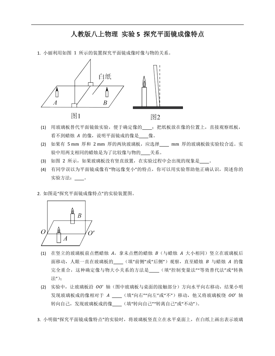 人教版八年級(jí)上學(xué)期物理 實(shí)驗(yàn)5 探究平面鏡成像特點(diǎn)_第1頁(yè)