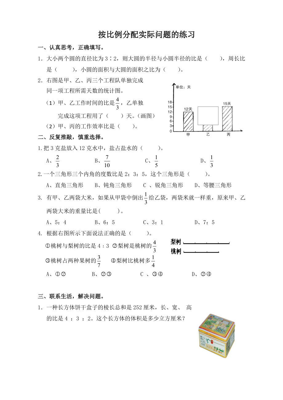 《按比例分配的實(shí)際問(wèn)題》課后練習(xí)_第1頁(yè)