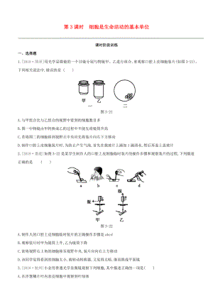 包頭專版2020中考生物復(fù)習(xí)方案第二單元生物體的結(jié)構(gòu)層次第03課時(shí)細(xì)胞是生命活動(dòng)的基本單位試題