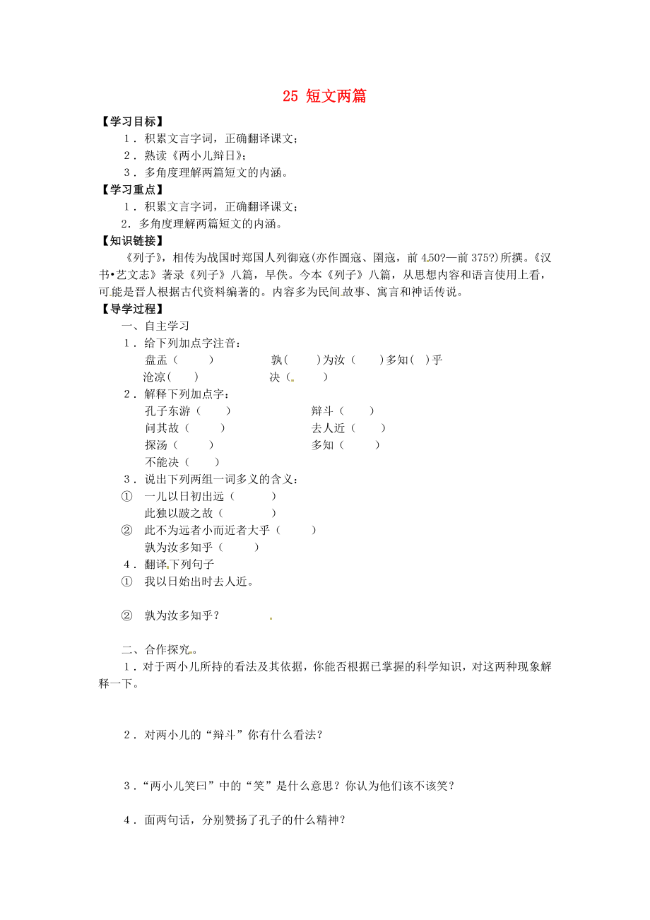 廣東省博羅縣泰美中學(xué)七年級語文下冊 25 短文兩篇（第2課時(shí)）導(dǎo)學(xué)案（無答案） 新人教版_第1頁