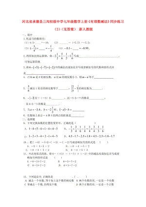 河北省承德縣三溝初級(jí)中學(xué)七年級(jí)數(shù)學(xué)上冊(cè)《有理數(shù)減法》同步練習(xí)（3）（無答案） 新人教版