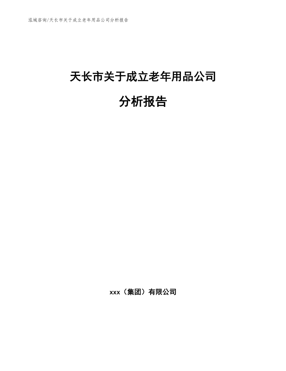 天长市关于成立老年用品公司分析报告_模板_第1页