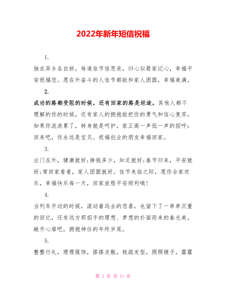 2022年新年短信祝福_第1页