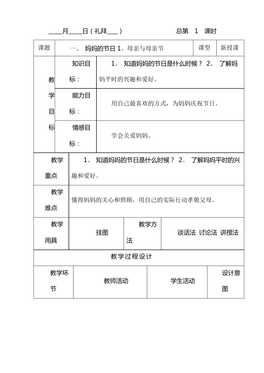 四年级下册综合实践教案_第1页