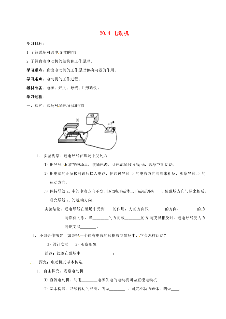 河南省虞城縣第一初級(jí)中學(xué)九年級(jí)物理全冊(cè) 20.4 電動(dòng)機(jī)復(fù)習(xí)學(xué)案（無(wú)答案）（新版）新人教版_第1頁(yè)