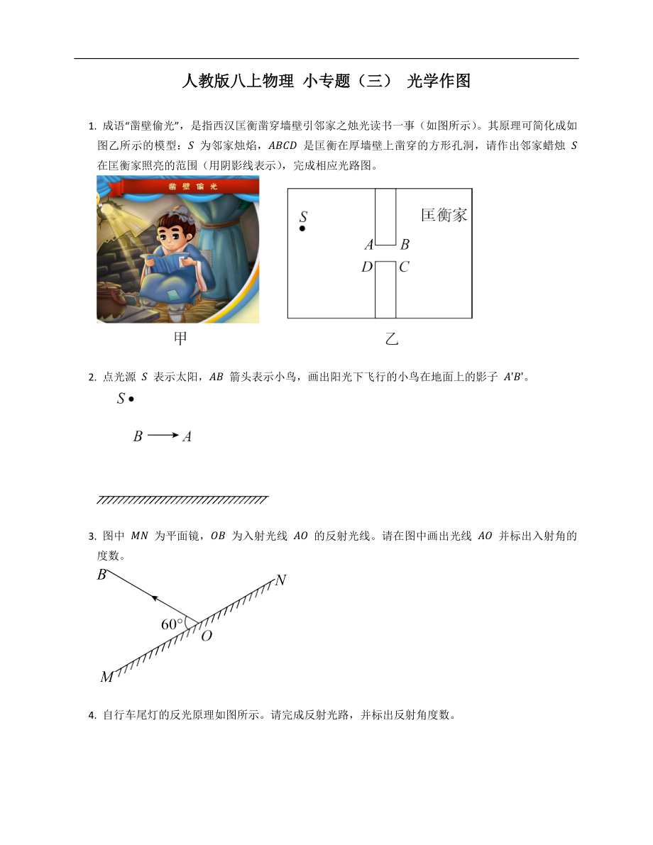 人教版八年級(jí)上學(xué)期物理 小專(zhuān)題（三） 光學(xué)作圖_第1頁(yè)