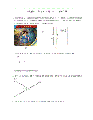 人教版八年級上學期物理 小專題（三） 光學作圖