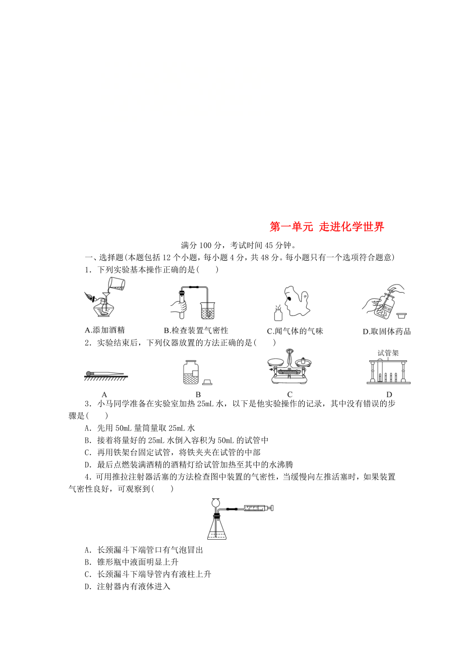 2018年秋九年级化学上册第1单元走进化学世界综合测试题3新版新人教版_第1页