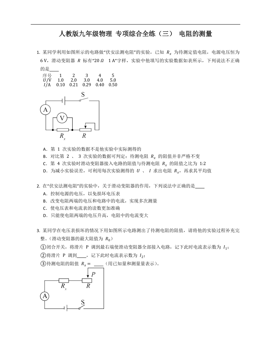 人教版九年级物理 专项综合全练（三） 电阻的测量_第1页