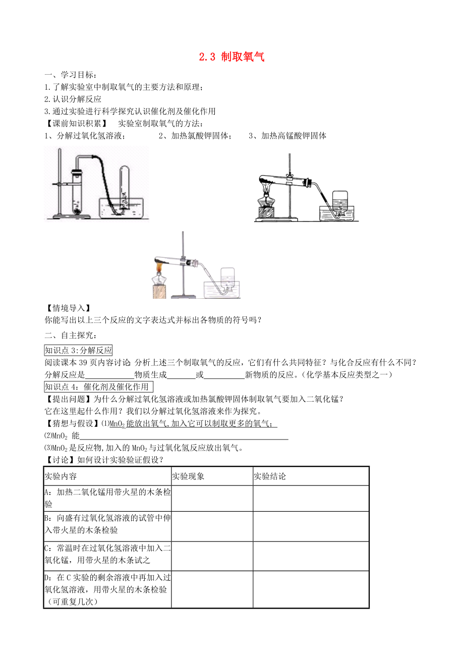 2014-2015學(xué)年九年級化學(xué)上冊 2.3 制取氧氣（第2課時）學(xué)案（無答案）（新版）新人教版_第1頁