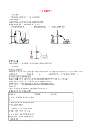 2014-2015學(xué)年九年級化學(xué)上冊 2.3 制取氧氣（第2課時）學(xué)案（無答案）（新版）新人教版