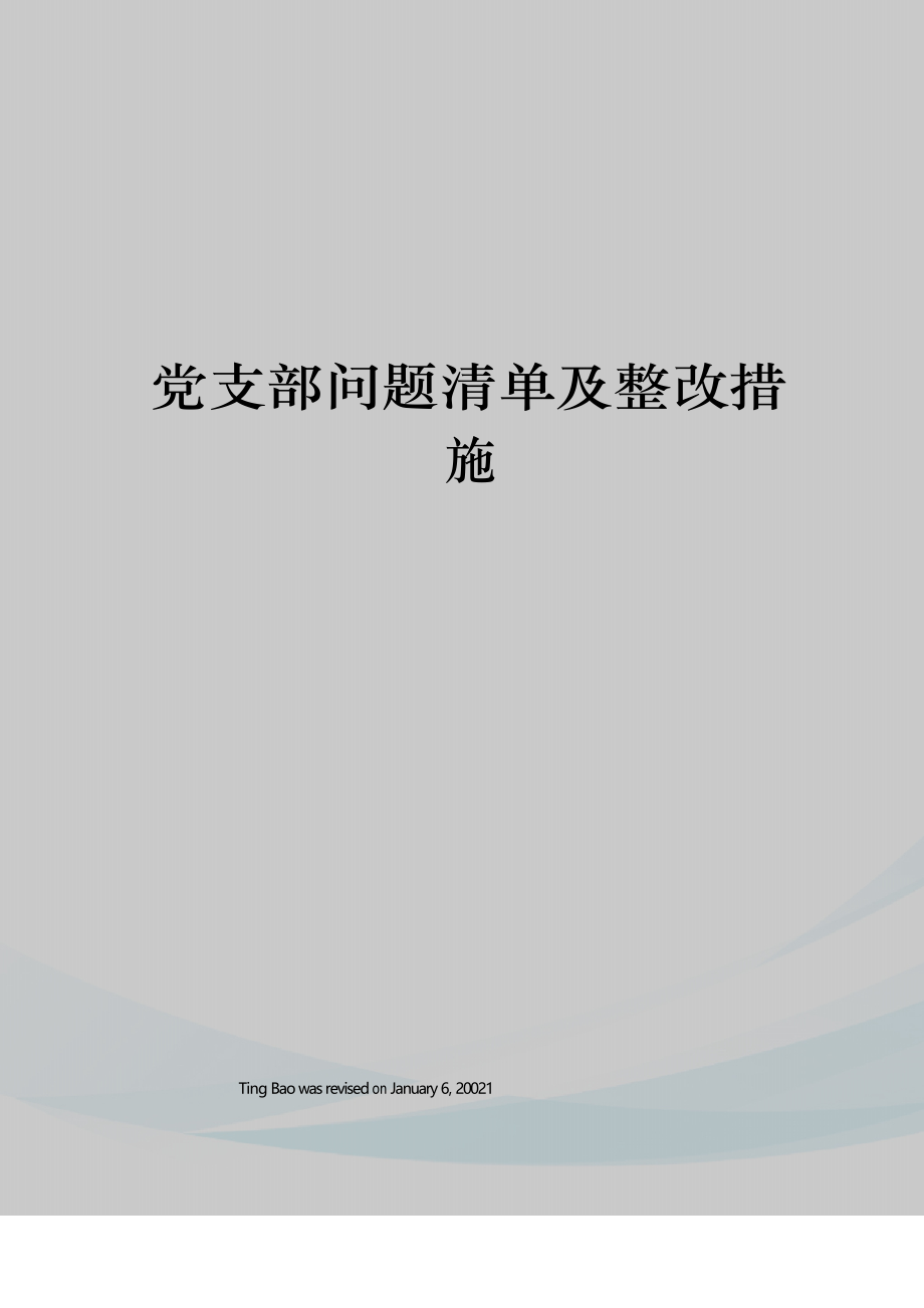 党支部问题清单及整改措施_第1页