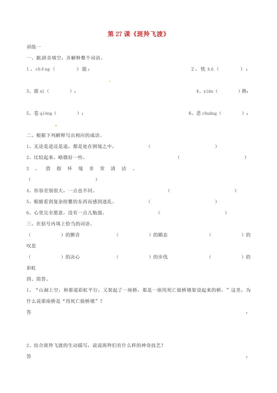 河北省高碑店市第三中學七年級語文下冊 第27課《斑羚飛渡》同步練習 新人教版_第1頁