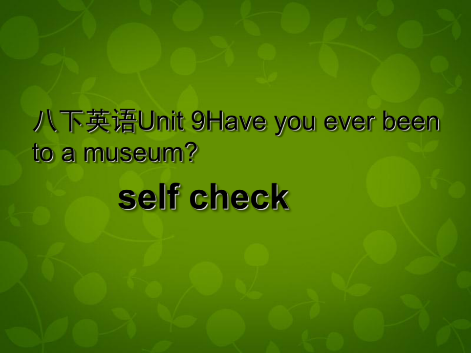 八年級(jí)英語(yǔ)下冊(cè) Unit 9 Have you ever been to a museum課件4_第1頁(yè)