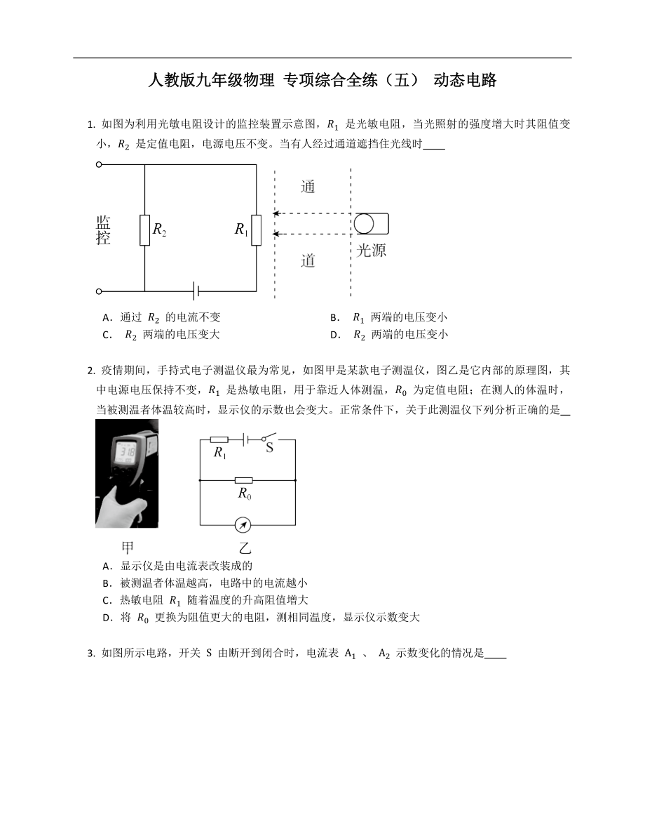 人教版九年级物理 专项综合全练（五） 动态电路_第1页