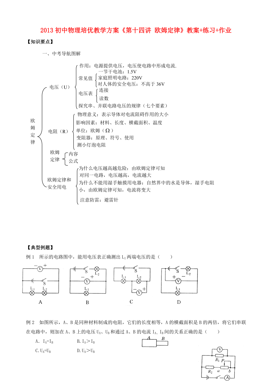 2013年初中物理 培优教学方案 第十四讲《欧姆定律》教案+练习+作业（无答案）_第1页