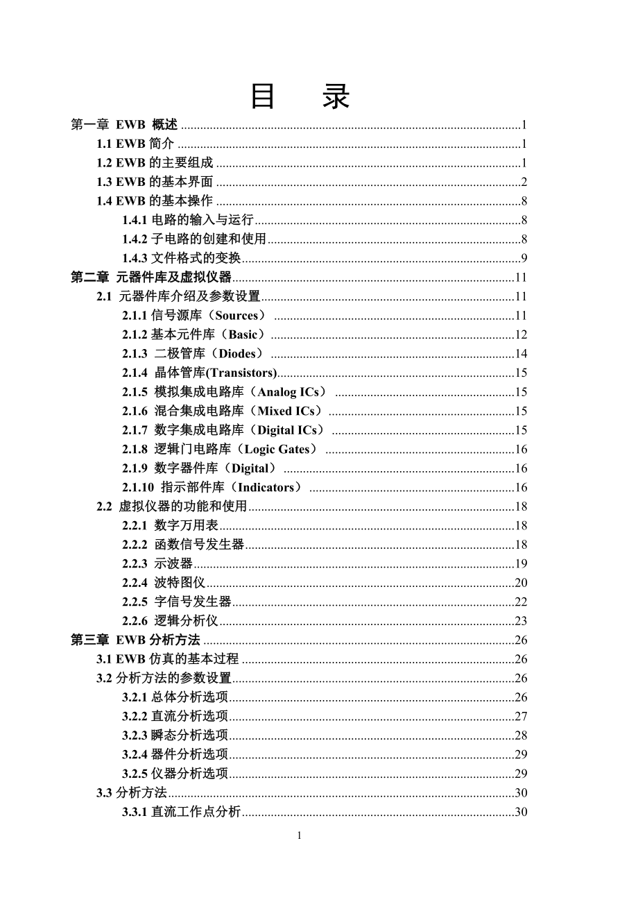 电子电路仿真技术(EWB实验指导书)_第1页