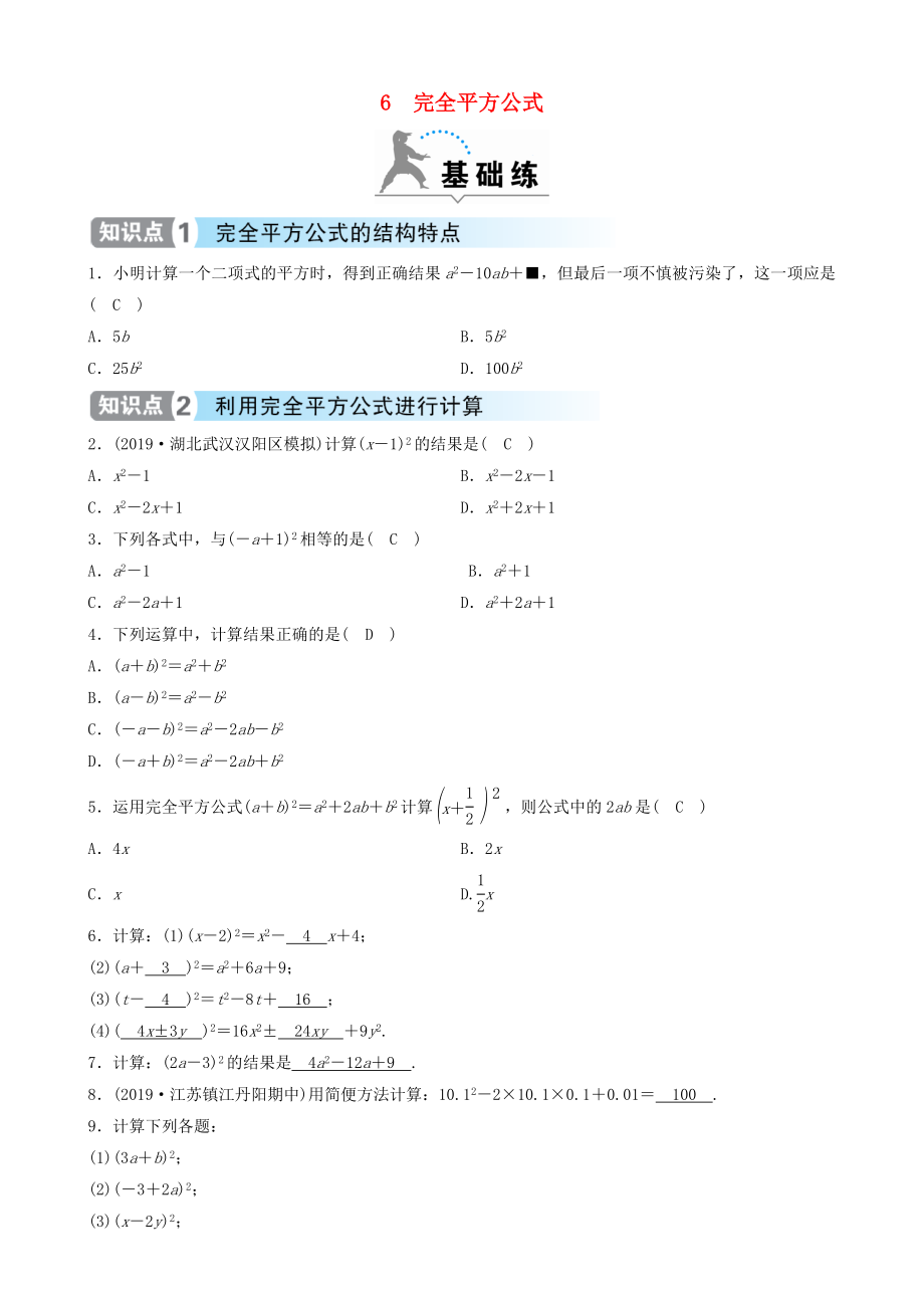 2020年春七年级数学下册第一章整式的乘除6完全平方公式同步分层练习新版北师大版_第1页