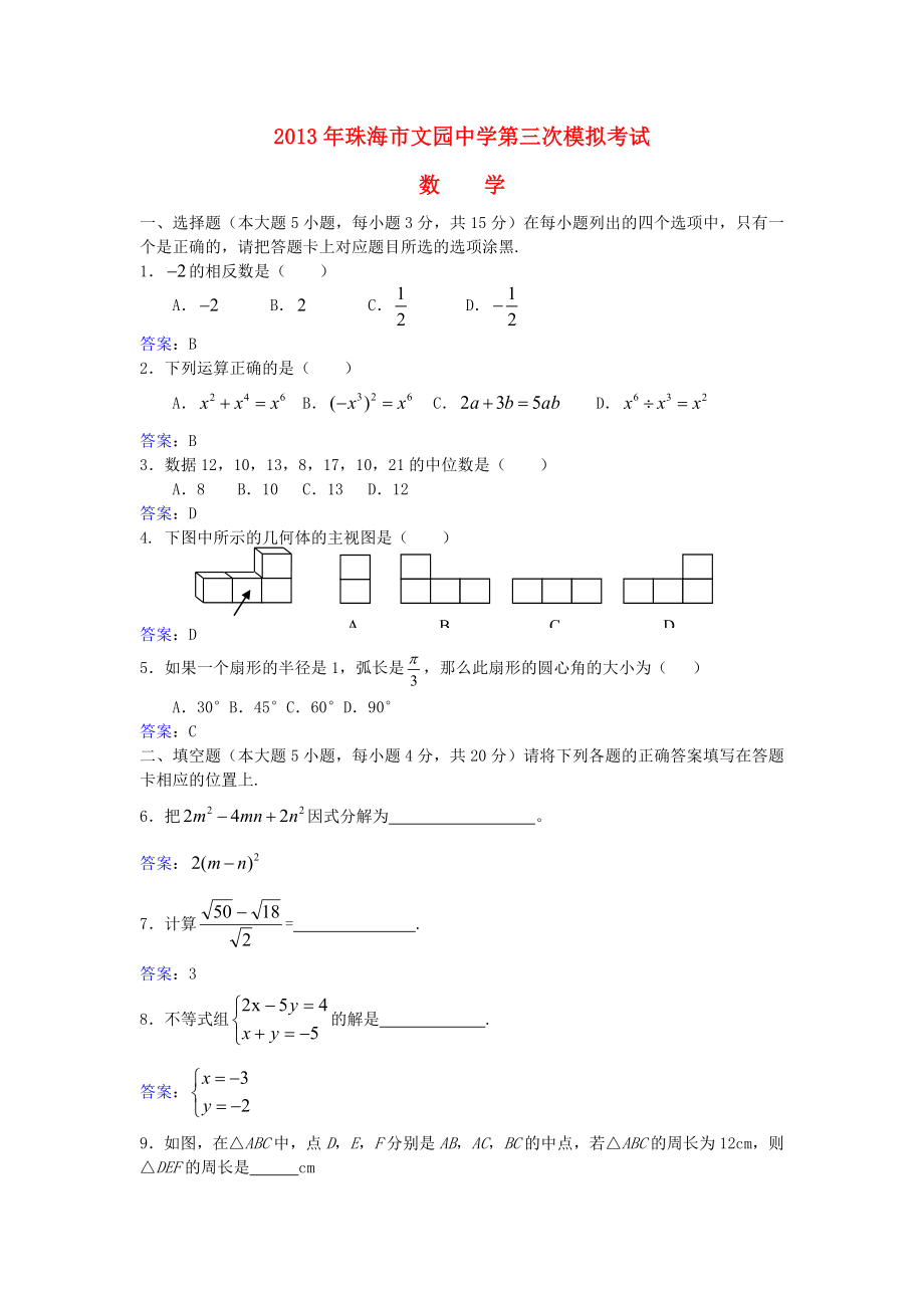 广东省珠海市文园中学2013中考数学6月第三次模拟试题_第1页